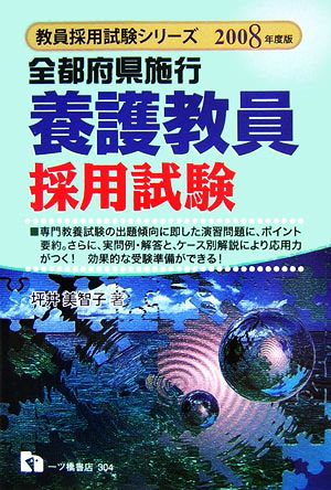 全都府県施行 養護教員採用試験(2008年度版) 教員採用試験シリーズ