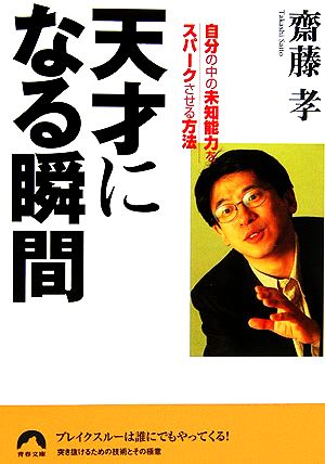 天才になる瞬間 自分の中の未知能力をスパークさせる方法 青春文庫