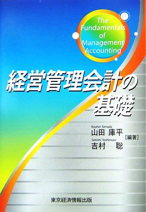 経営管理会計の基礎