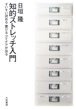 知的ストレッチ入門 すいすい読める書けるアイデアが出る