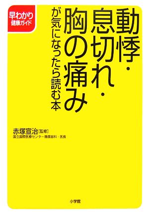 動悸・息切れ・胸の痛みが気になったら読む本 早わかり健康ガイド