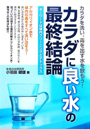 カラダに良い水の最終結論 キーワードは体内クリーニングとデトックス