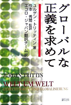 グローバルな正義を求めて
