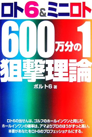 ロト6&ミニロト600万分の1狙撃理論