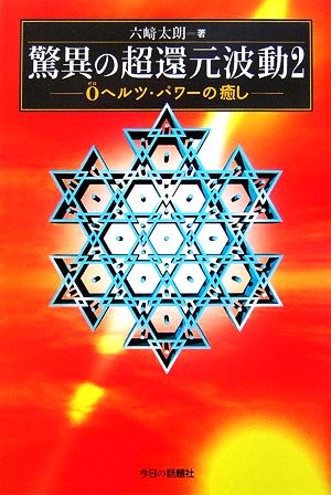 驚異の超還元波動(2) 0ヘルツ・パワーの癒し