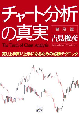 チャート分析の真実 普及版売り上手買い上手になるための必勝テクニック