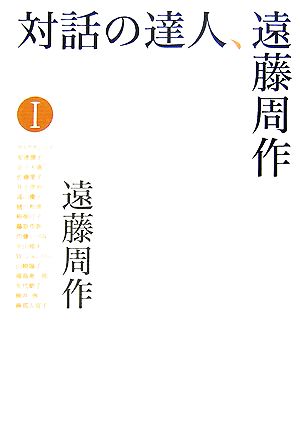 対話の達人、遠藤周作(1)