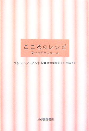 こころのレシピ 幸せと不幸のルール