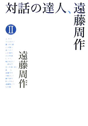 対話の達人、遠藤周作(2)