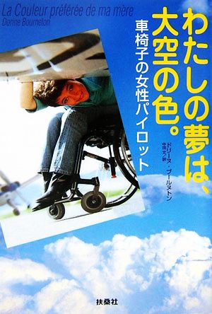 わたしの夢は、大空の色。 車椅子の女性パイロット