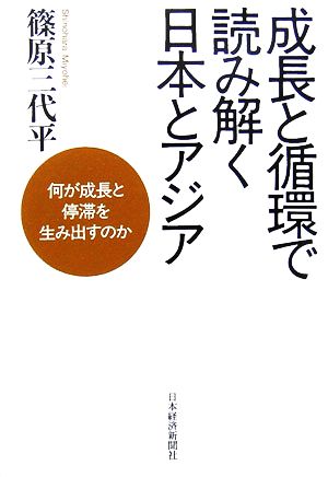 成長と循環で読み解く日本とアジア 何が成長と停滞を生み出すのか