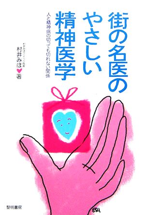 街の名医のやさしい精神医学 人と精神病の切っても切れない関係