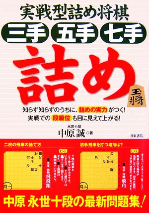 実践型詰め将棋 三手・五手・七手詰め