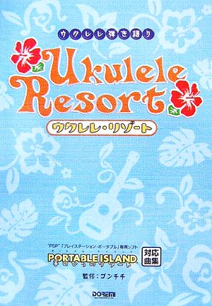 ウクレレ・リゾート ウクレレ弾き語り