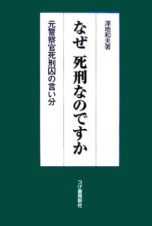 なぜ死刑なのですか 元警察官死刑囚の言い分