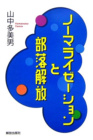 ノーマライゼーションと部落解放