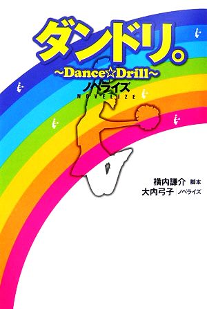 ダンドリ。 Dance・Drill ノベライズ