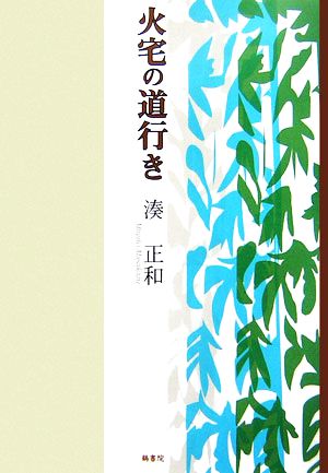 火宅の道行き 鶴文学叢書