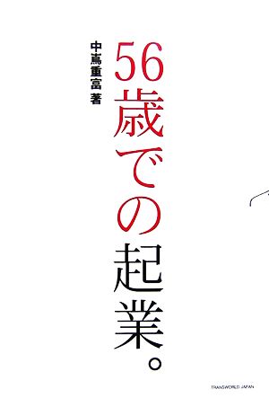 56歳での起業。