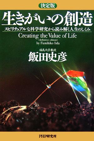 生きがいの創造 決定版 スピリチュアルな科学研究から読み解く人生のしくみ