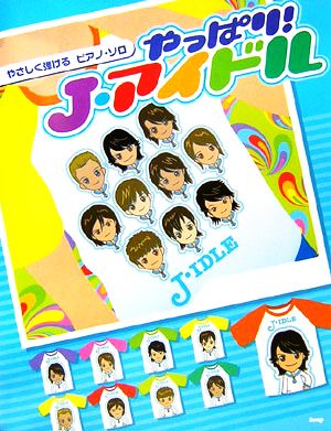 やっぱり！J・アイドル やさしく弾けるピアノ・ソロ