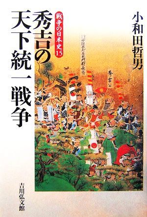 秀吉の天下統一戦争戦争の日本史15