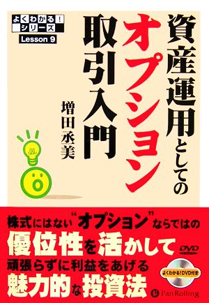 資産運用としてのオプション取引入門 よくわかる！シリーズLesson 9