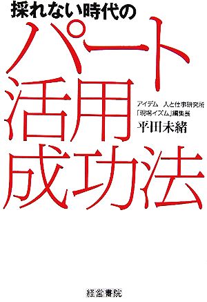 採れない時代のパート活用成功法