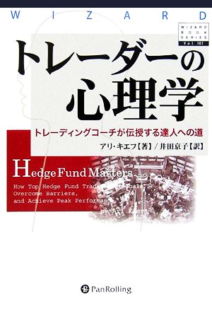 トレーダーの心理学 トレーディングコーチが伝授する達人への道 ウィザードブックシリーズ107