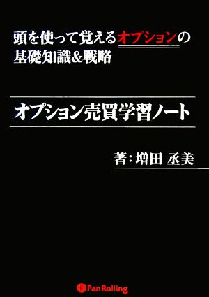 オプション売買学習ノート 頭を使って覚えるオプションの基礎知識&戦略