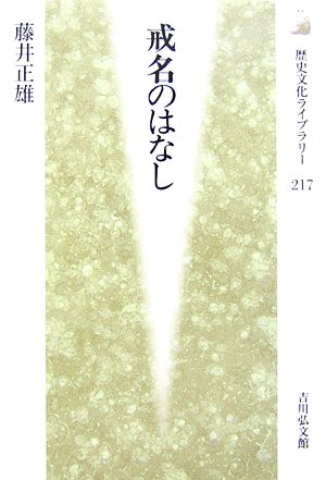 戒名のはなし 歴史文化ライブラリー217