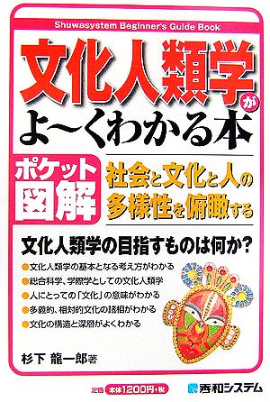 ポケット図解 文化人類学がよーくわかる本 社会と文化と人の多様性を俯瞰する