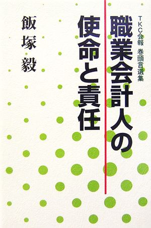 職業会計人の使命と責任