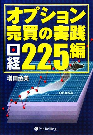 オプション売買の実践 日経225編