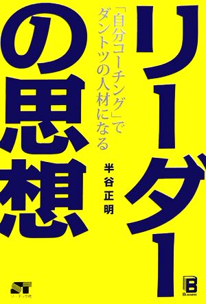 リーダーの思想 「自分コーチング」でダントツの人材になる