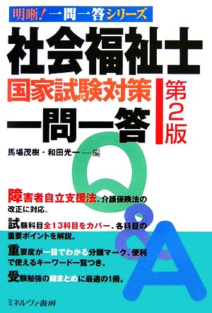 社会福祉士国家試験対策一問一答 明晰！一問一答シリーズ