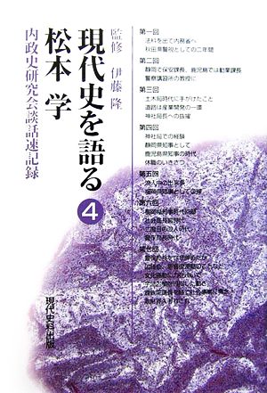 現代史を語る(4) 内政史研究会談話速記録-松本学