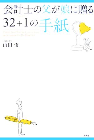 会計士の父が娘に贈る32+1の手紙