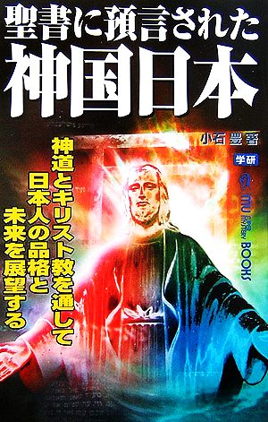 聖書に預言された神国日本 ムー・スーパーミステリー・ブックス