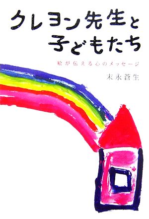 クレヨン先生と子どもたち 絵が伝える心のメッセージ