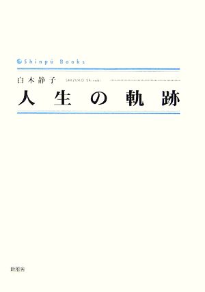 人生の軌跡 シンプーブックス