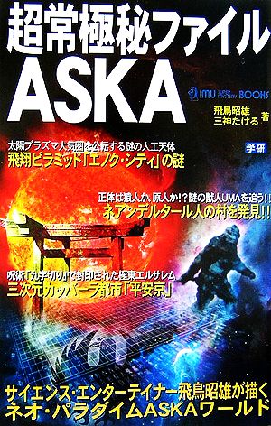 超常極秘ファイルASKA ムー・スーパーミステリー・ブックス