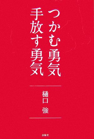 つかむ勇気 手放す勇気