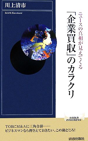 「企業買収」のカラクリニュースの真相が見えてくる青春新書INTELLIGENCE