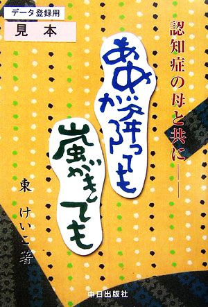 あめが降っても嵐がきても 認知症の母と共に