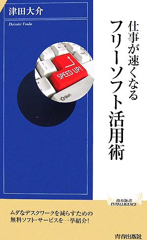 仕事が速くなるフリーソフト活用術 青春新書INTELLIGENCE