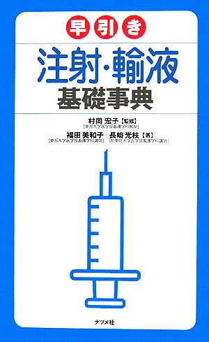 早引き注射・輸液基礎事典