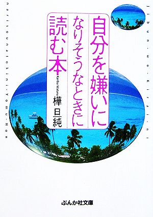 自分を嫌いになりそうなときに読む本 ぶんか社文庫