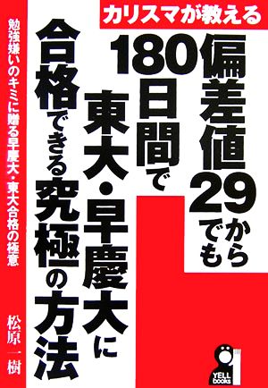 カリスマが教える偏差値29からでも180日間で東大・早慶大に合格できる究極の方法