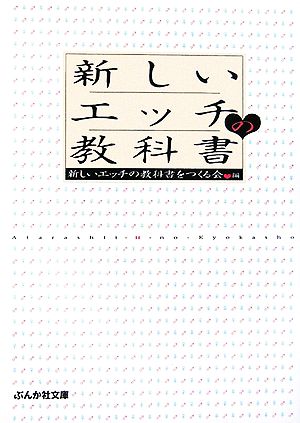 新しいエッチの教科書 ぶんか社文庫